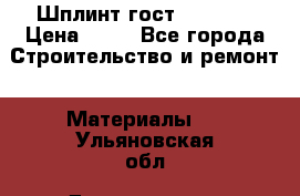 Шплинт гост 397-79  › Цена ­ 50 - Все города Строительство и ремонт » Материалы   . Ульяновская обл.,Димитровград г.